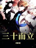 男人三十