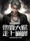 下山退婚后：他靠天赋走上巅峰