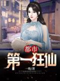都市第一狂仙一绝