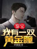 鉴宝：我有一双黄金瞳