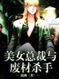 美女总裁与废材杀手