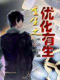 重生之优化有生
