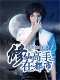 我本废柴：修仙高手在都市
