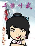 异能修武