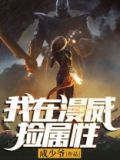 我在漫威捡属性