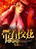 带着美女去修仙百度百科