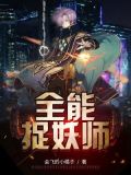 全能驭妖灵师全文阅读