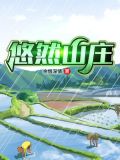 悠然山庄