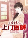 上门女婿医神小说免费