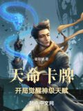 天命卡牌:开局觉醒神级天赋