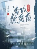 渣攻被爱后死遁了完结免费阅读