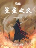 诡秘:星星之火txt