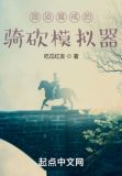 混迹魔戒的骑砍模拟器 最新章节 无弹窗 笔趣阁