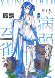 穿成云雀的病弱妹妹