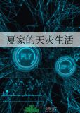 夏家的天灾生活