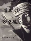 重生火影之沙皇崛起无错