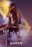 战锤精灵的奇妙冒险59章