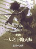 龙族:一人之下路天师