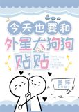 综英美今天也要和外星大狗狗贴贴txt