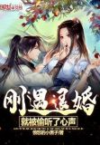 刚遇退婚,就被偷听了心声笔趣阁