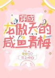 穿成龙傲天的咸鱼青梅[穿书]