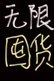 我为囤货狂无限天灾txt