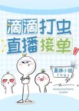 整治渣虫，在线接单[虫族]