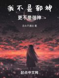 我不是邪神,更不是谐神下载