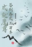 成就魔尊,签到养成三百年