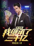 睁开眼，我继承了三千亿