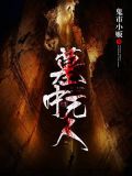 墓中无人