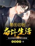 重生后的奋斗生活txt