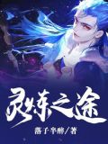 灵炼之途