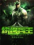 纨绔兵王笔趣阁