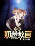 终极奶爸在都市小说免费阅读