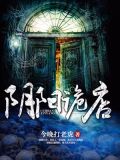 阴阳诡店