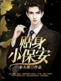 贴身小保安