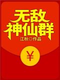 无敌神仙群