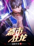都市狂龙
