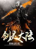 剑灵大陆