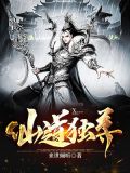 仙道独尊