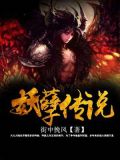妖孽传说