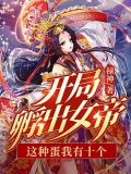 开局孵出女帝:这种蛋我有十个
