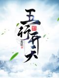 五行开天