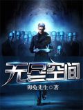无尽空间