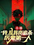 直播：我，乱葬岗追杀厉鬼第一人