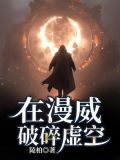 在漫威破碎虚空