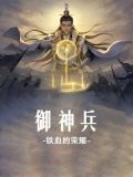 御神兵