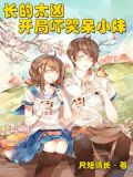 长的太凶开局吓哭呆小妹