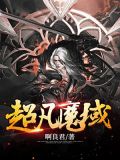 超凡魔域